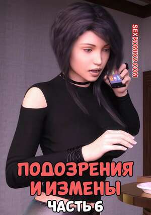 Порно комикс Подозрения и измены. Часть 6. Blame The Virus. Mature3DComics