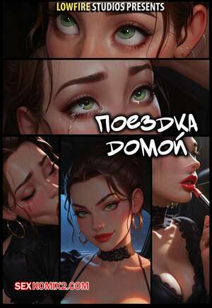 Порно комикс Поездка домой. The Ride Home. LowFireStudios