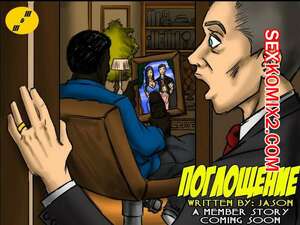 Порно комикс Поглощение