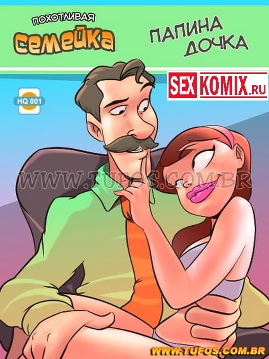 Порно комикс Похотливая семейка. Часть 1. Папина дочка. Порно комикс Похотливая семейка. Часть 1. Папина дочка.