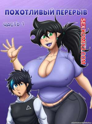 Порно комикс Похотливый перерыв. Lusty Break. RichDraw.