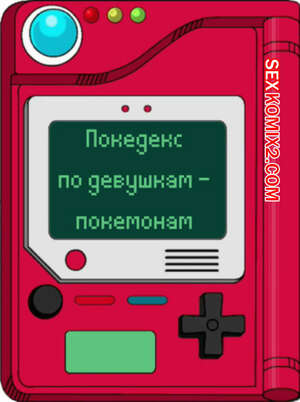 Порно комикс Покедекс по девушкам покемонам. Часть 20. Kinkymation Порно комикс Покедекс по девушкам покемонам. Часть 20. Kinkymation