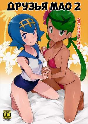 Порно комикс Pokemon. Друзья Мао. Часть 2. MAO FRIENDS 2