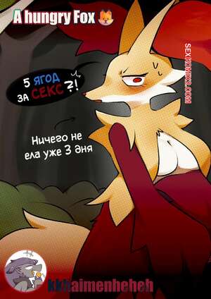 Порно комикс Pokemon. Голодная лисичка. A Hungry Fox. Kkhaimenheheh