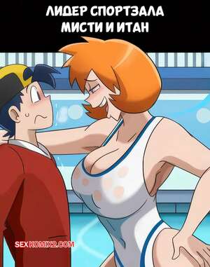 Порно комикс Pokemon. Лидер спортзала. Мисти и Итан. Gym Leader Misty x Ethan. Hermit Moth.
