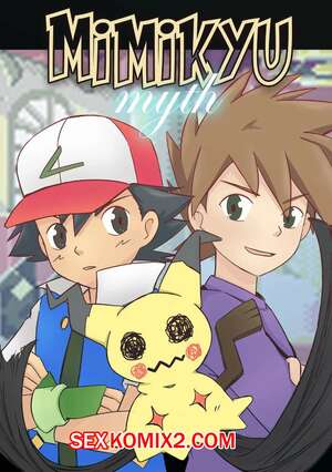 Порно комикс Pokemon. Мимикю Миф. Часть 1. Mimikyu Myth. MeowWithMe