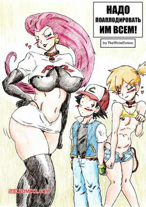 Порно комикс Pokemon. Надо поаплодировать им всем. Gotta Clapem All. TheWriteFiction.