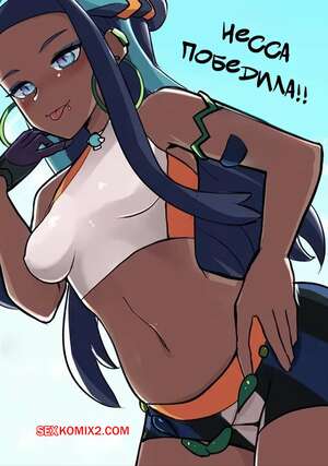 Порно комикс Покемон. Несса побеждает. Nessa Wins. Puffphox.
