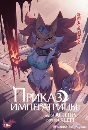 Порно комикс Pokemon. Приказ Императрицы. Empress Order. Agious