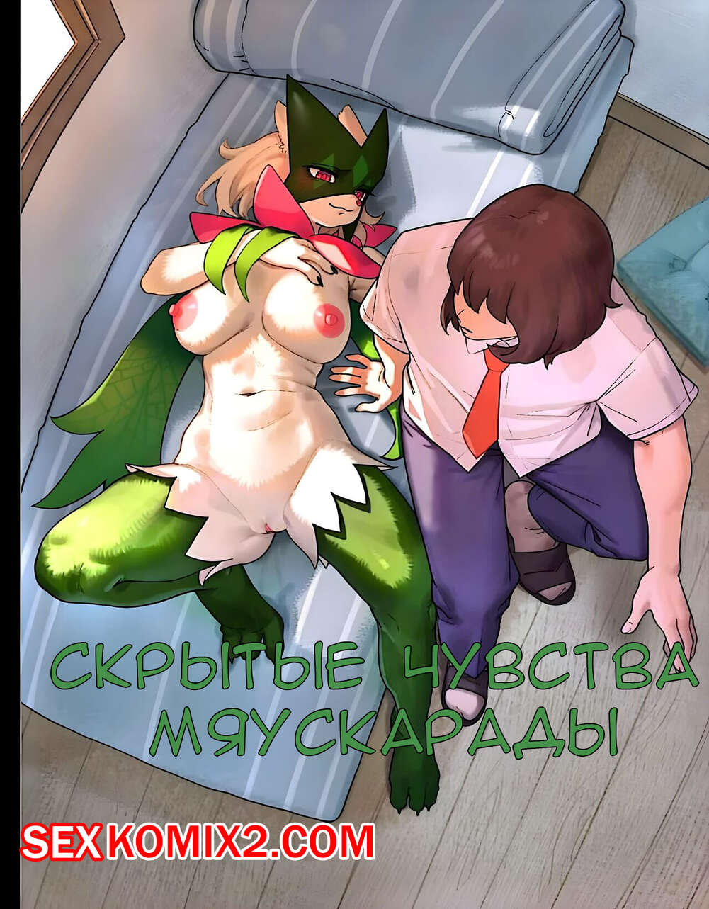 ✅️ Порно комикс Pokemon. Скрытые чувства Мяускарады. Gudl секс комикс  красотка покемон была | Порно комиксы на русском языке только для взрослых  | sexkomix2.com