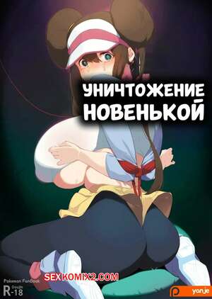 Порно комикс Pokemon. Уничтожение новенькой. Newbie Crushing. Yanje.