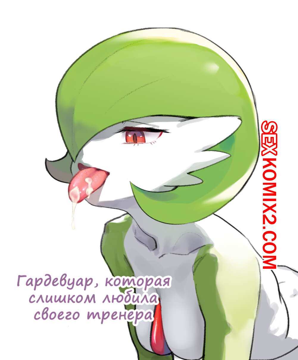 ✅️ Порно комикс Покемоны. The Gardevior that loved her trainer too much  секс комикс сисястая красотка покемон | Порно комиксы на русском языке  только для взрослых | sexkomix2.com