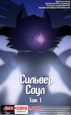 Порно комикс Покемоны. Сильвер Соул. Часть 1.