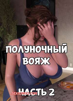 Порно комикс Полуночный вояж. Часть 2. Midnight Voyuer. Mature3DComics