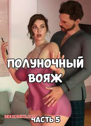 Порно комикс Полуночный вояж. Часть 5. Midnight Voyuer. Mature3DComics
