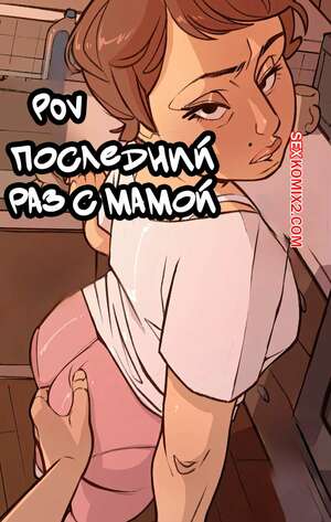 Порно комикс ПОВ. Последний раз с мамой. POV Last Time With Mama. NotEnoughMilk