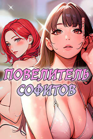 Порно комикс Повелитель софитов. Часть 10 и 11 и 12. Gwaing Sex Jeunghugun