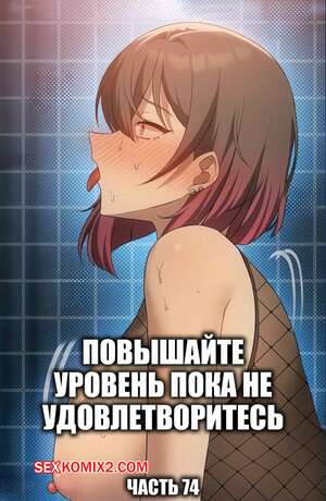 Порно комикс Повышайте уровень, пока не удовлетворитесь. Часть 74