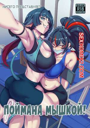 Порно комикс Поймана Мышкой. Caught by the Rat. Nisego
