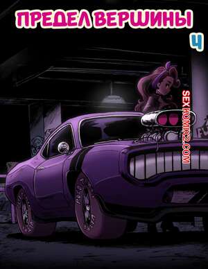 Порно комикс Предел вершины. Часть 4. Apex Limit. Cafe Les Beans