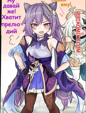 Порно комикс Приключение Кэ Цин и Итэра. Genshin R18 Keqing chan no Usui Hon Порно комикс Приключение Кэ Цин и Итэра. Genshin R18 Keqing chan no Usui Hon