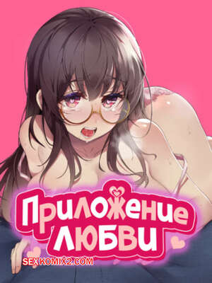 Порно комикс Приложение любви. Часть 29 и 30 и 31. slgiroown irplesanghwal