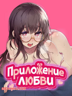 Порно комикс Приложение любви. Часть 56 и 57 и 58. slgiroown irplesanghwal