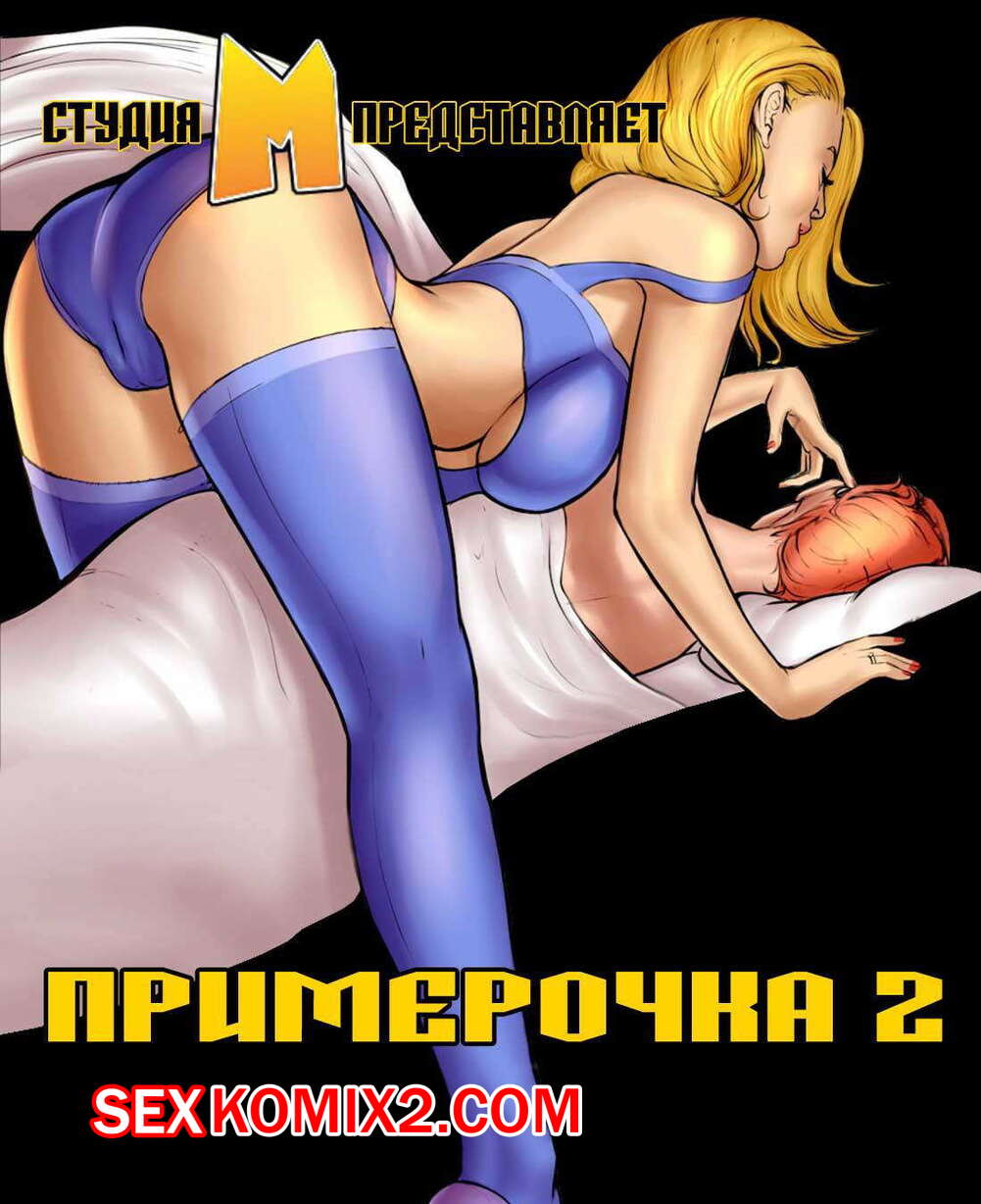 ✅️ Порно комикс Примерочная. Часть 2. Milftoon секс комикс милфа позвала  своего | Порно комиксы на русском языке только для взрослых | sexkomix2.com