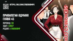Порно комикс Привилегии администратора. Части 43 и 44 и 45. Administrator Privileges Порно комикс Привилегии администратора. Части 43 и 44 и 45. Administrator Privileges