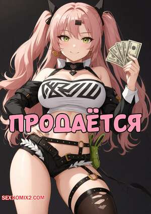 Порно комикс Продается. For Sale. World Waifus.