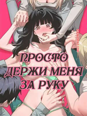 Порно комикс Просто держи меня за руку. Часть 29 и 30 и 31. sonman jab a