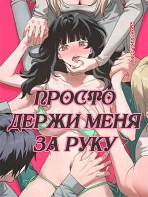 Порно комикс Просто держи меня за руку. Часть 7 и 8 и 9. sonman jab a