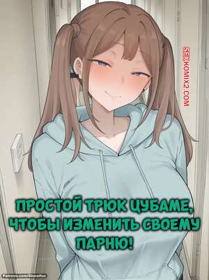Порно комикс Простой трюк Цубаме, чтобы изменить своему парню. Sbwaifus