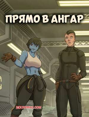 Порно комикс Прямо в ангар. Straight Down To The Hangar. Darius Crane.