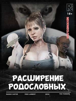Порно комикс Расширение родословных. Expanding Bloodlines. Rro.lled.