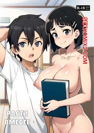 Порно комикс Расти вместе. Growing Up Together. Kahoo