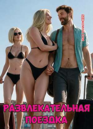 Порно комикс Развлекательная поездка. Pleasure Trip. Pedro Voss.