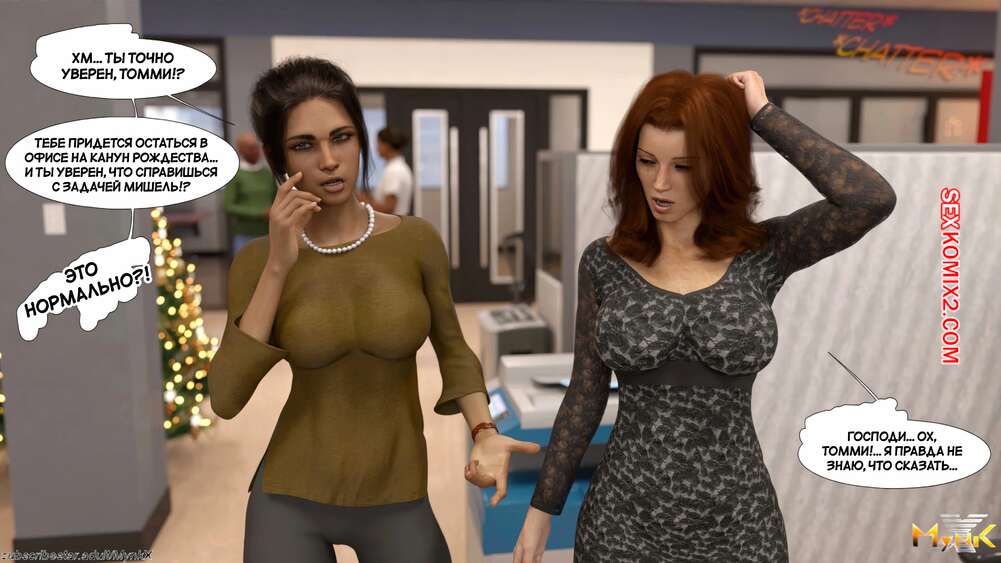 porno-komiks-razvratnoe-rozhdestvo--a-naughty-christmas--mynkx--seks-komiks-milfa-nadela-seksualniy-2025-10-26/porno-komiks-razvratnoe-rozhdestvo--a-naughty-christmas--mynkx--seks-komiks-milfa-nadela-seksualniy-2025-10-26-3850132870.jpg