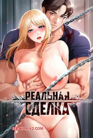 Порно комикс Реальная сделка. Части 58 и 59 и 60. The Real Deal