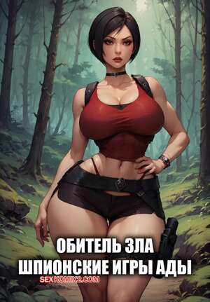 Порно комикс Resident Evil. Шпионские игры Ады. Adas spy games. Velzevulito.