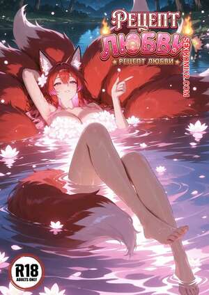 Порно комикс Рецепт любви. The Recipe of Love. Amelia.