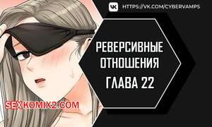 Порно комикс Реверсивные отношения. Часть 22 и 23 и 24. gwangyeyeogjeon Порно комикс Реверсивные отношения. Часть 22 и 23 и 24. gwangyeyeogjeon