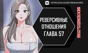 Порно комикс Реверсивные отношения. Часть 57 и 58 и 59. gwangyeyeogjeon Порно комикс Реверсивные отношения. Часть 57 и 58 и 59. gwangyeyeogjeon