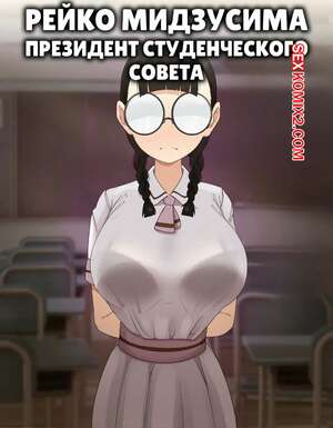 Порно комикс Рейко Мидзусима. Президент студенческого своета. SoftshikiOni