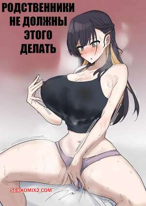 Порно комикс Родственники не должны этого делать. Siblings Shouldnt Do It. Fence 14.