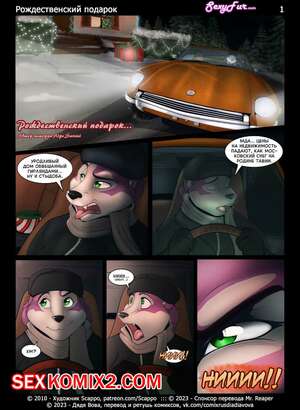 Порно комикс Рождественский подарок. Часть 1. Scappo