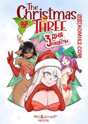 Порно комикс Рождественское Дерево. 3 Дня Рождества. 3 Days of Christmas. Mr E. Ferrand85.