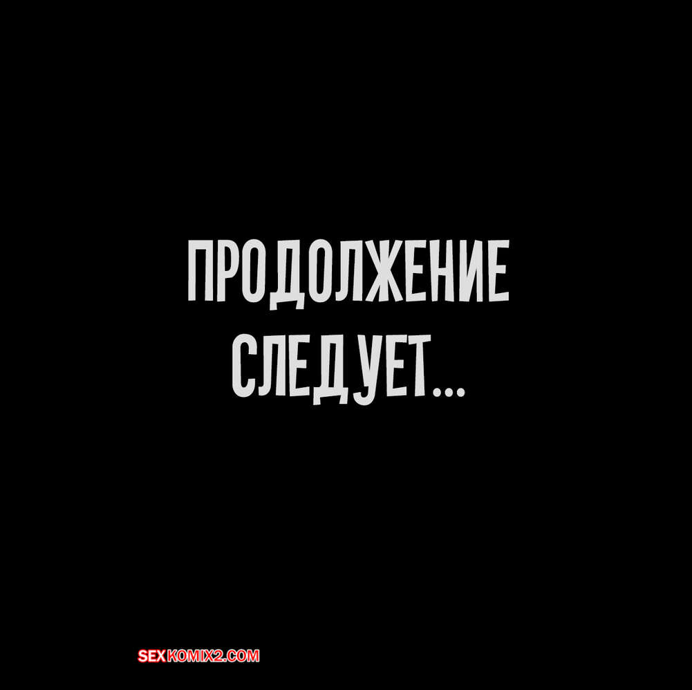 porno-komiks-saimin-av-appli--chast-6--rebis-seks-komiks-domogaetsya-do-goryachey-2025-10-23/-2025-10-23-199583259.jpg