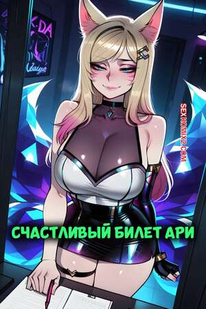 Порно комикс Счастливый билет Ари. Ahri Lucky Ticket. 11 22, Phanary.