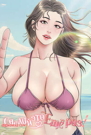 Порно комикс Сделай это еще раз. Часть 1 и 2 и 3. One More Time